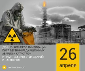 26 апреля. Чернобыль. Знак беды.