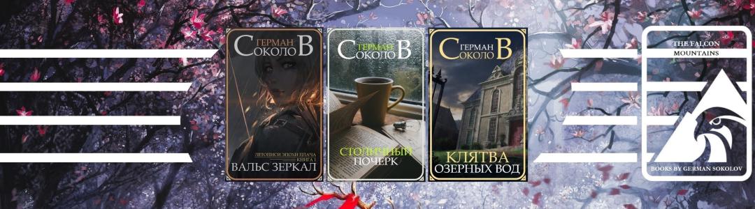 Литблог 750. Герман Соколов, 30.04.2025