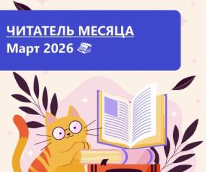 Читатель месяца. Март 2026
