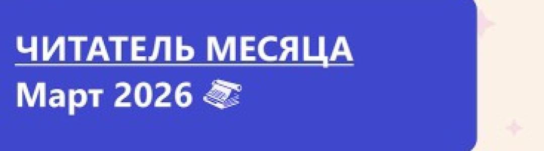 Читатель месяца. Март 2026
