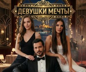 Скоро! Девушки мечты - жаркая новинка!