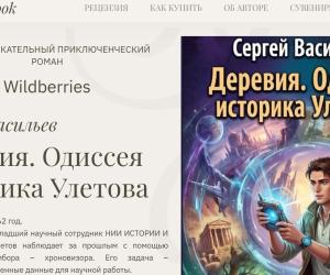 У романа «Деревия. Одиссея историка Улетова» появился сайт!