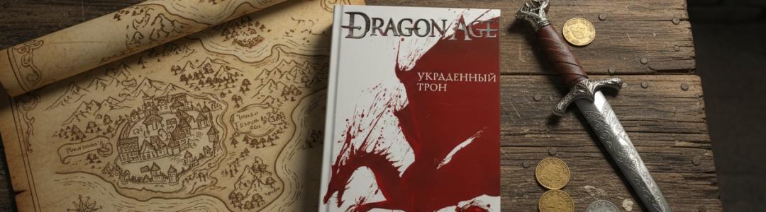 «Украденный трон» ● Дэвид Гейдер