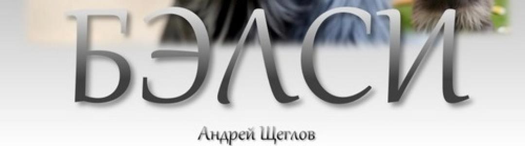 Дневник миттельшнауцера Бэлси