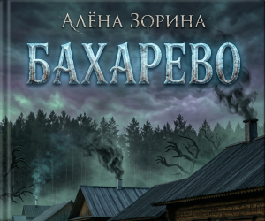 Мой личный кошмар в родных декорациях.