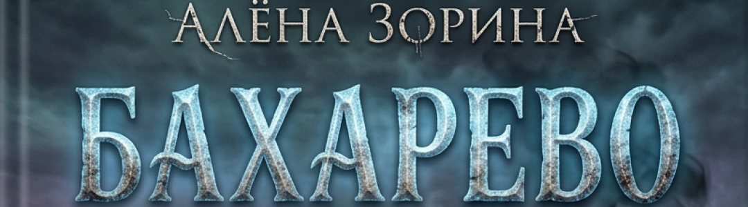 Мой личный кошмар в родных декорациях.