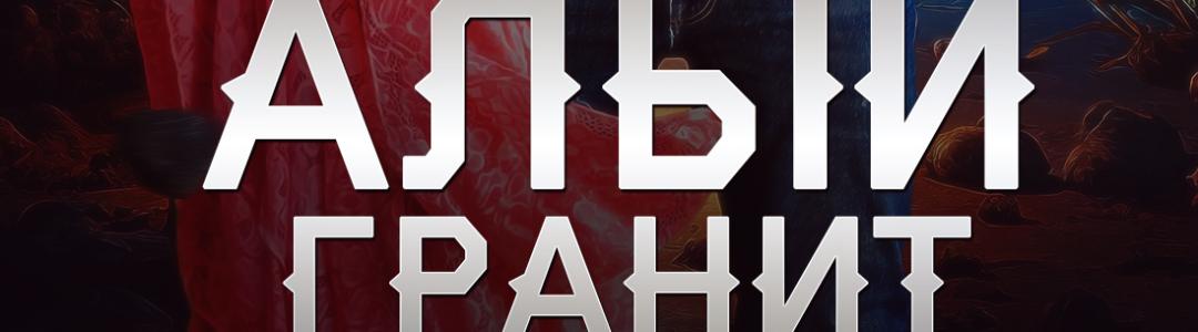 Несломленный дух и жажда справедливости: Добро пожаловать в мой мир!