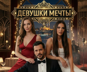 Девушки мечты - страсть, кабаре и интриги. Скоро!
