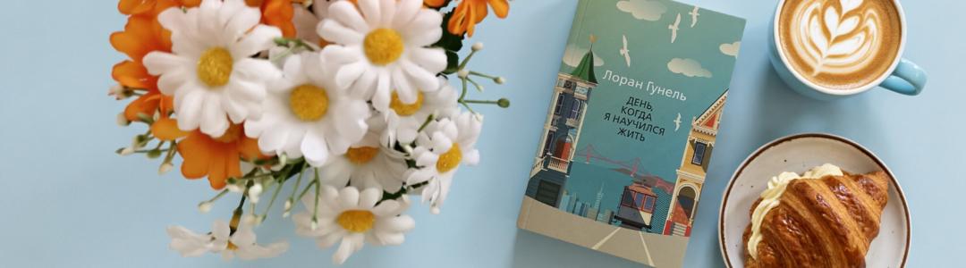 «День, когда я научился жить» ● Лоран Гунель