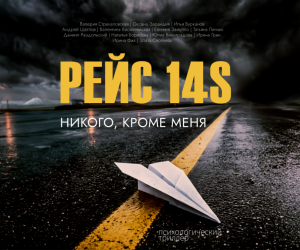 Андрей Щеглов - презентация романа «Рейс 14S. Никого, кроме меня»