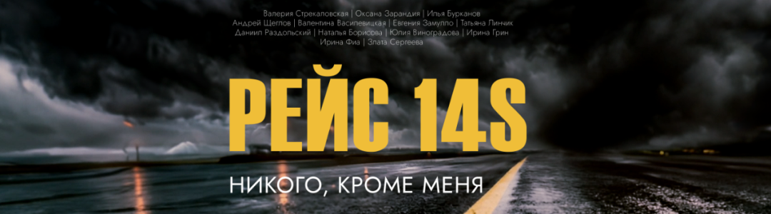 Андрей Щеглов - презентация романа «Рейс 14S. Никого, кроме меня»