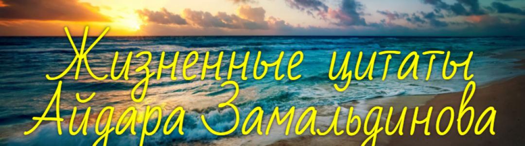 Жизненные цитаты Айдара Замальдинова [2]