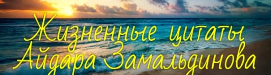 Жизненные цитаты Айдара Замальдинова [3]