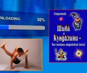 Терентий Смирнов (Странник), скачать книгу "Шива и Кундалини, - все тайны индийской йоги!"