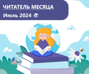 Лауреаты премии “Читатель месяца. Июль 2024”