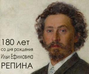 180 художнику Репину И. Е.