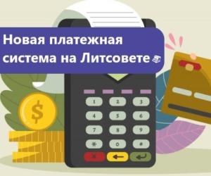 Новая платежная система