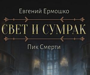 Свет и Сумрак. Пик Смерти