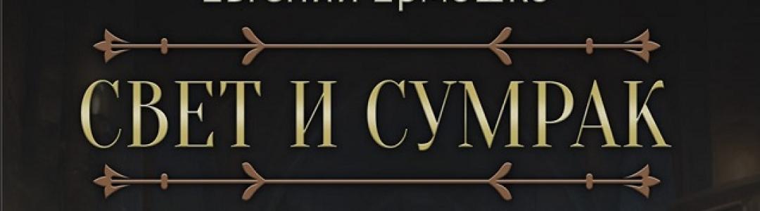 Свет и Сумрак. Пик Смерти