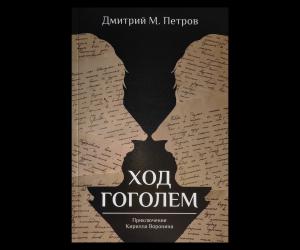"Ход Гоголем" — новый российский приключенческий роман. Рассказывает автор