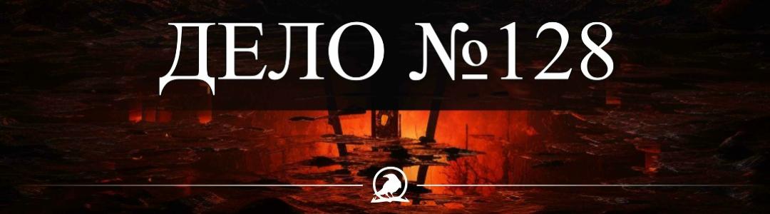 Вышла книга "Дело №128"