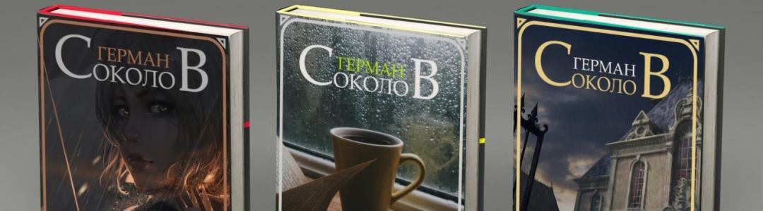 Литблог. На марше. Герман Соколов, 08.08.2025