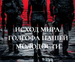 Исход мира. Голгофа нашей молодости
