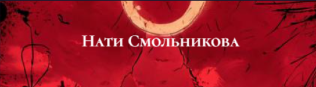 Исход мира. Голгофа нашей молодости