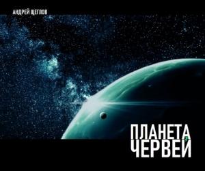 Планета червей - научно-фантастический роман выложен полностью бесплатно