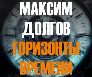 Новый роман - ГОРИЗОНТЫ ВРЕМЕНИ