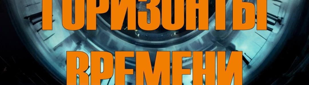 Новый роман - ГОРИЗОНТЫ ВРЕМЕНИ