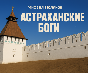 Опубликовал 2 главы книги "Астраханские боги"