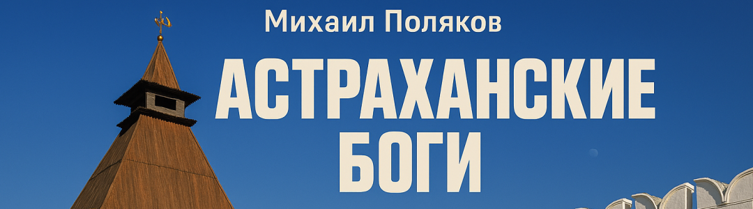 Опубликовал 2 главы книги "Астраханские боги"