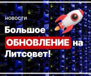 Обновление сайта Литсовет | Август 2025