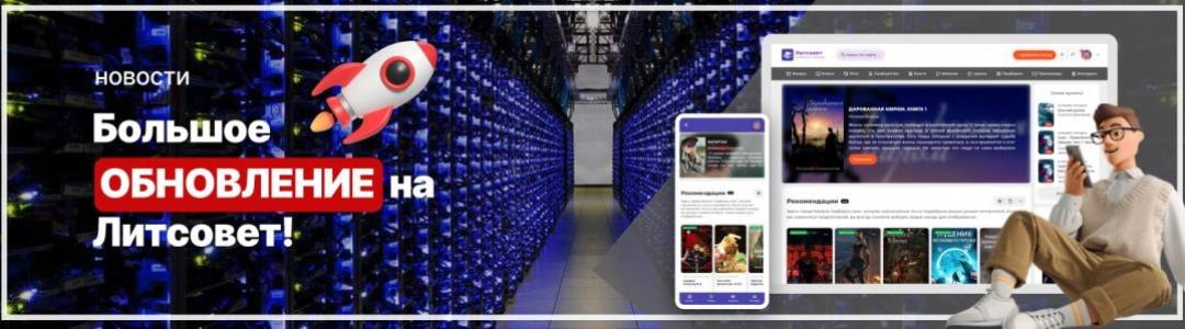 Обновление сайта Литсовет | Август 2025