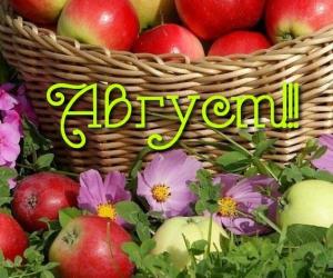 Во времени Августа!