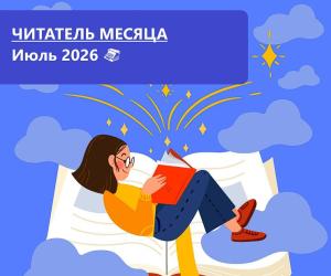 Читатель месяца. Июль 2026