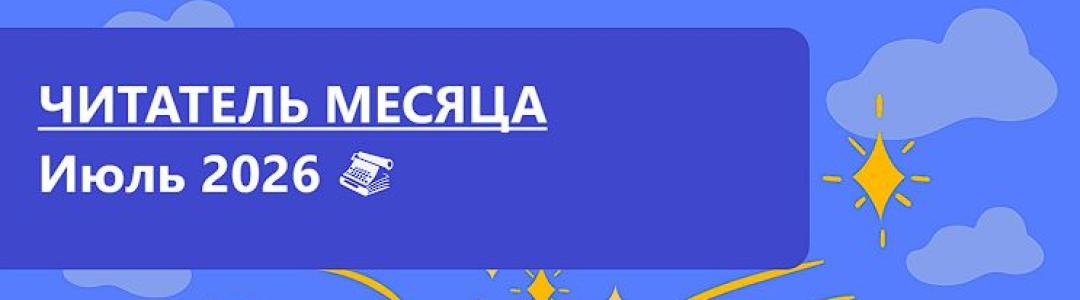 Читатель месяца. Июль 2026