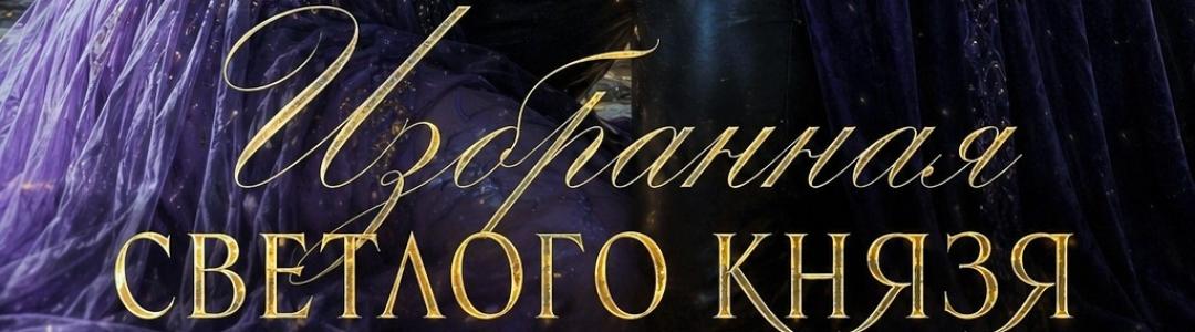 Книга "Избранная Светлого Князя". Фэнтези, любовь, магия, попаданцы.