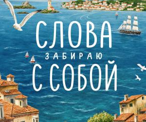 Слова забираю с собой