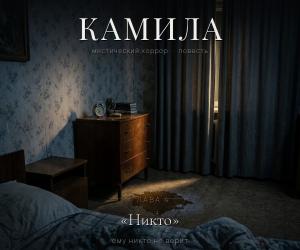 «КАМИЛА». Глава четвёртая — «Никто».