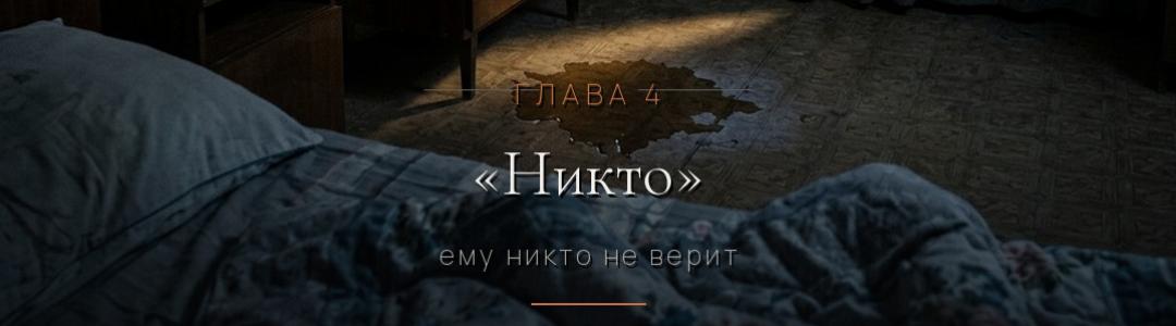 «КАМИЛА». Глава четвёртая — «Никто».