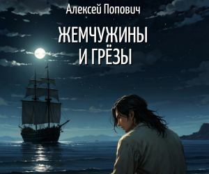 Отредактировал главы книги "Жемчужины и грёзы"