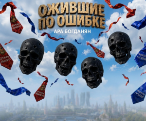 "Ожившие по ошибке"