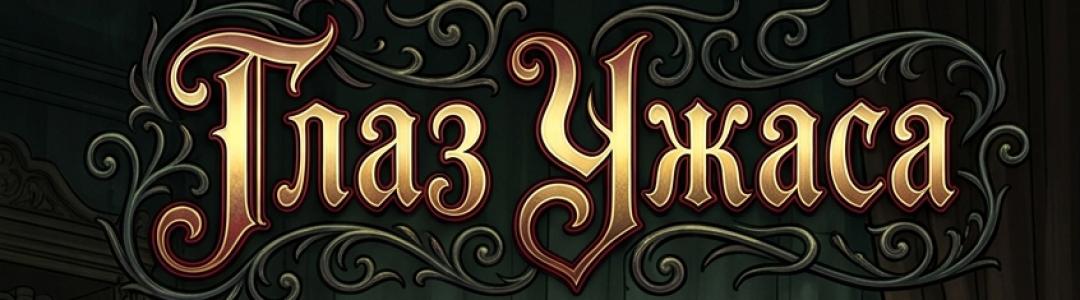 Вышел новый рассказ «Глаз Ужаса»!
