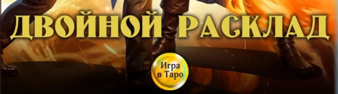 "Двойной расклад" обновление