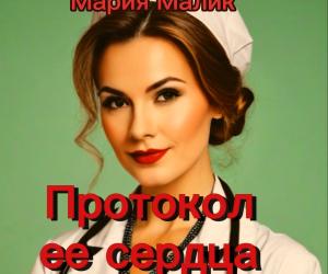 Протокол ее сердца