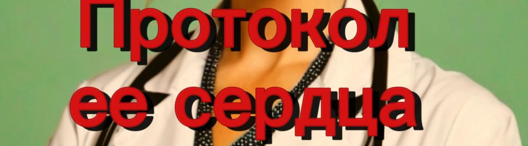 Протокол ее сердца