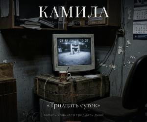 «КАМИЛА». Глава пятая — «Тридцать суток».