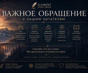 НОВОСТИ ELEMENT STORY GROUP — приостановка работы, будущее и планы.